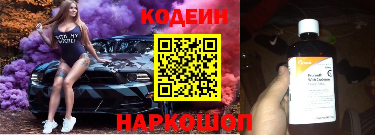 Codein напиток Lean (лин) Торжок