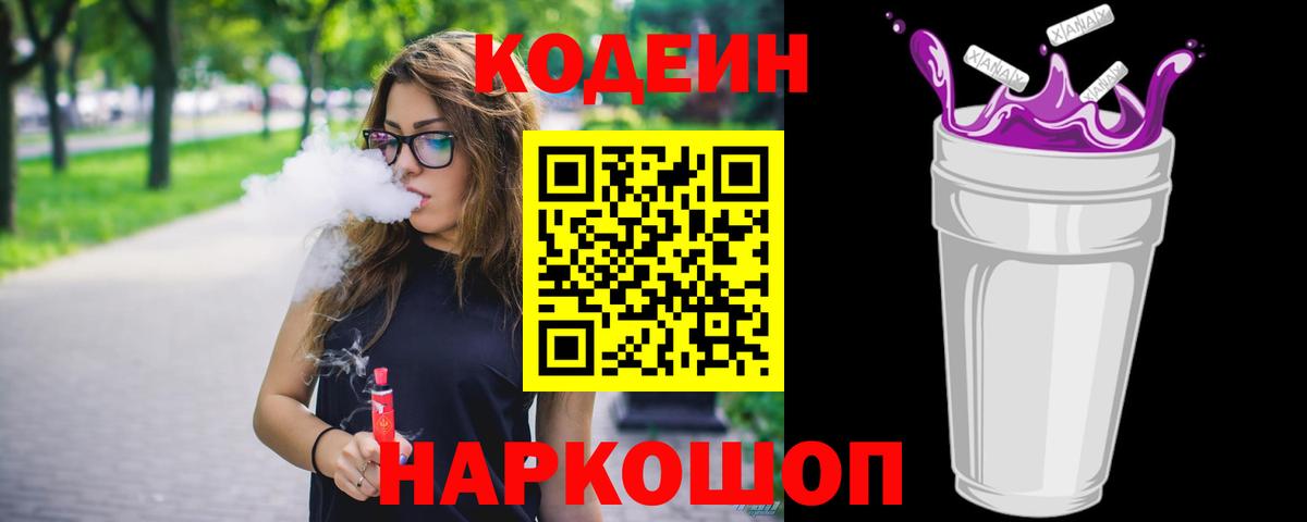 Торжок  Codein Purple Drank  сколько стоит  Вход с VPN 